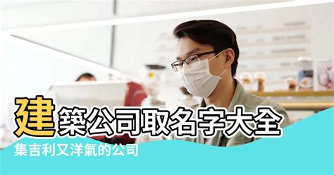 建築取名|建築公司取名技巧